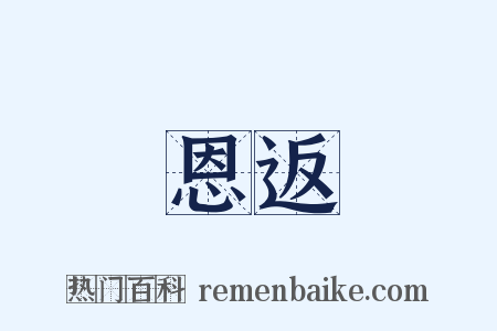 恩返是什么意思的图片